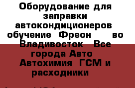 Оборудование для заправки автокондиционеров, обучение. Фреон R134aво Владивосток - Все города Авто » Автохимия, ГСМ и расходники   